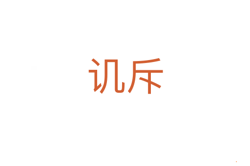讥斥