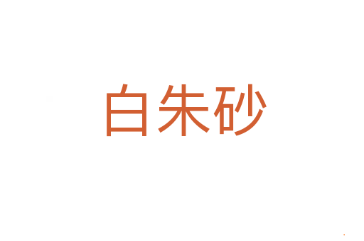 白朱砂