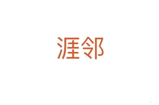 涯邻
