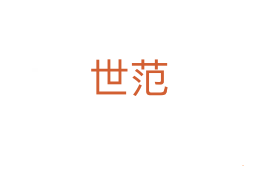 世范