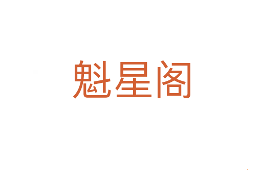魁星阁
