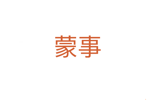 蒙事