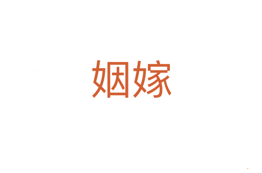 姻嫁