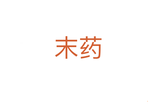 末药