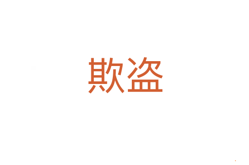 欺盗