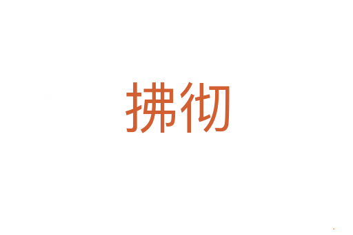 拂彻