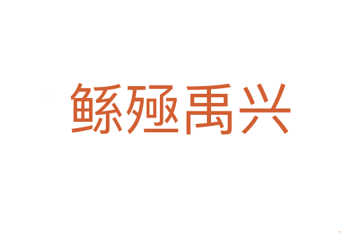 鲧殛禹兴