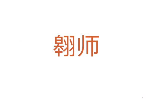 翱师