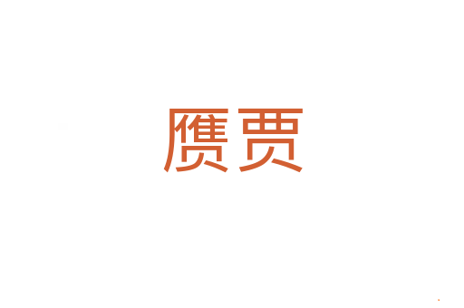 赝贾