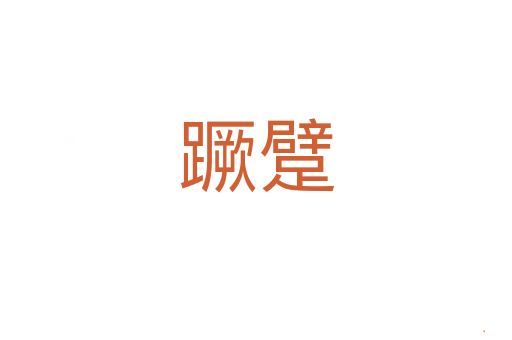 蹶躄