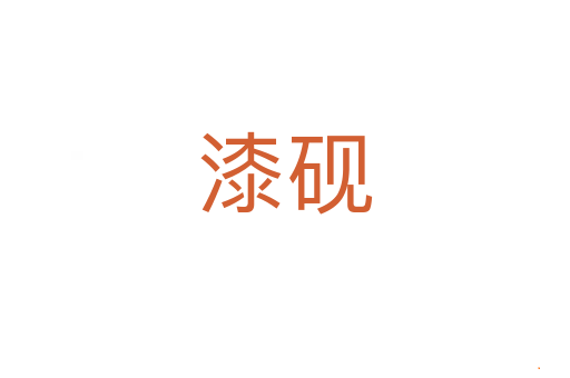 漆砚