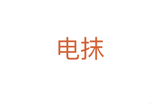 电抹