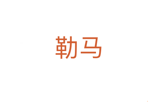 勒马