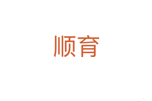 顺育
