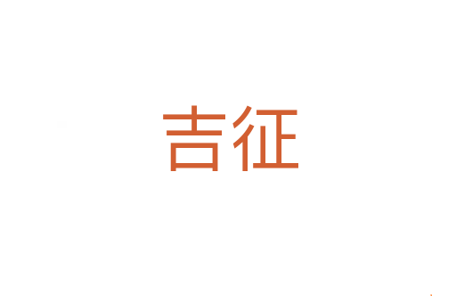 吉征