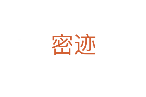 密迹