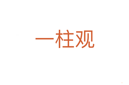 一柱观