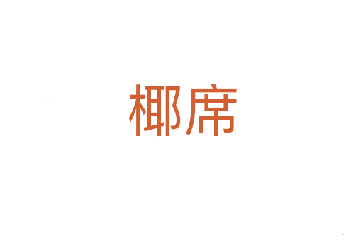 椰席