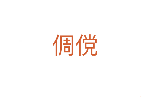倜傥
