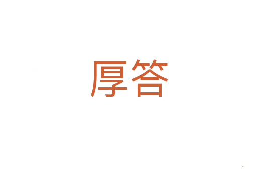 厚答