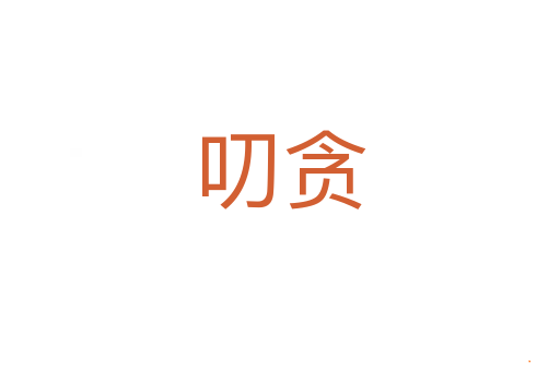 叨贪