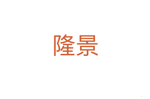 隆景