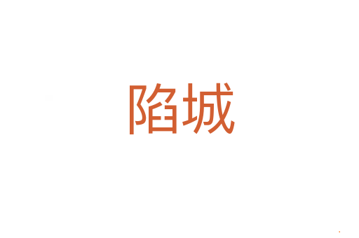 陷城