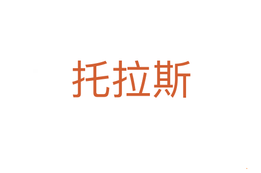 托拉斯