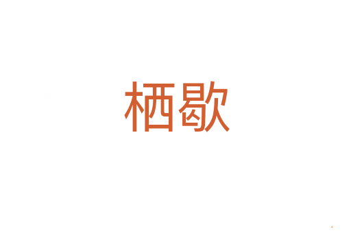 栖歇
