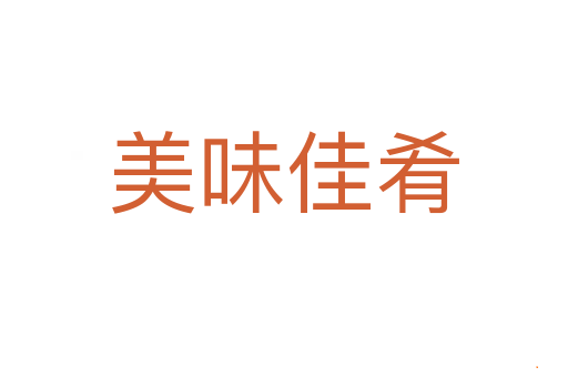美味佳肴