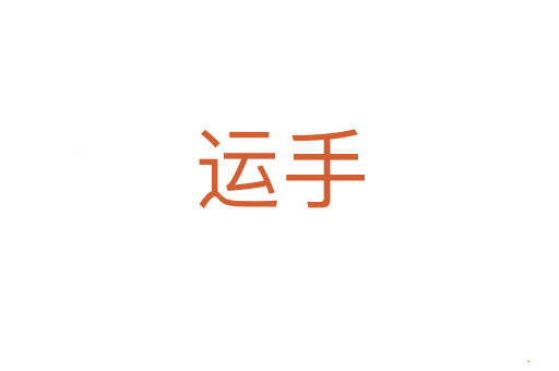 运手