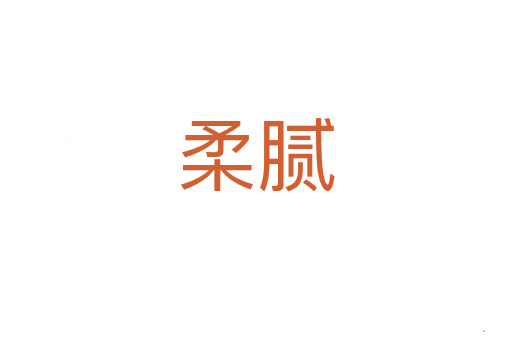 柔腻