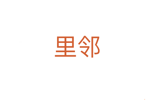 里邻