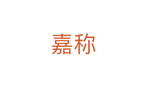 嘉称