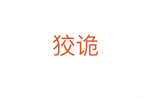 狡诡