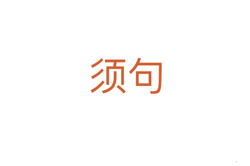 须句