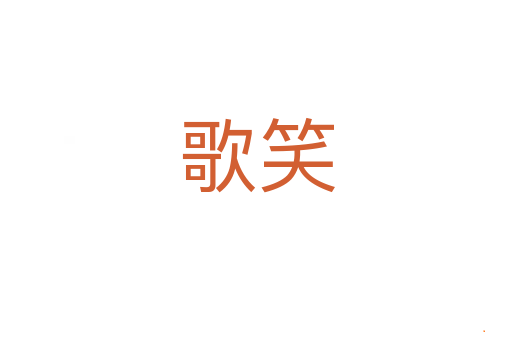 歌笑