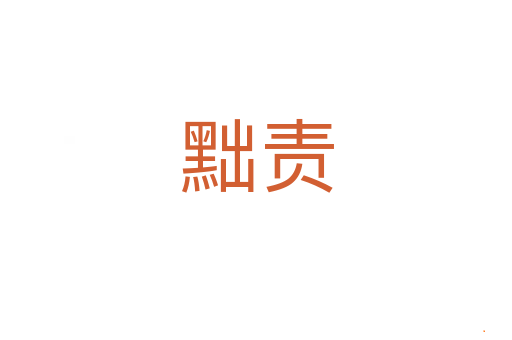 黜责