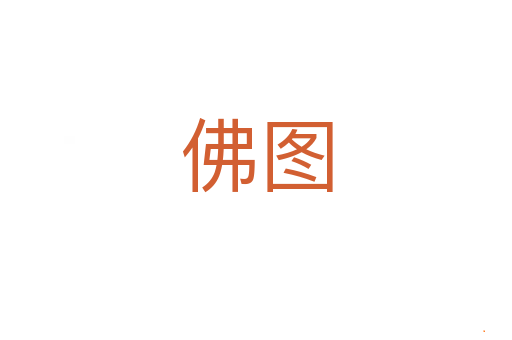佛图