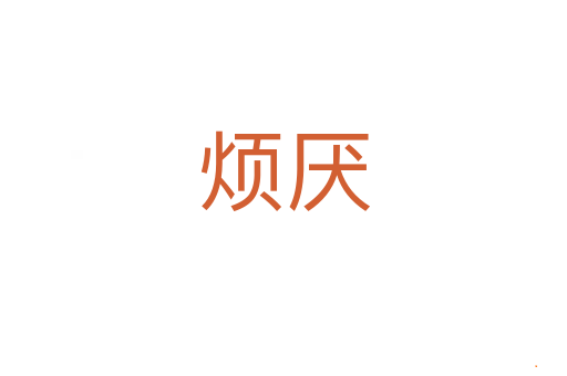 烦厌