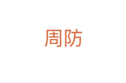 周防