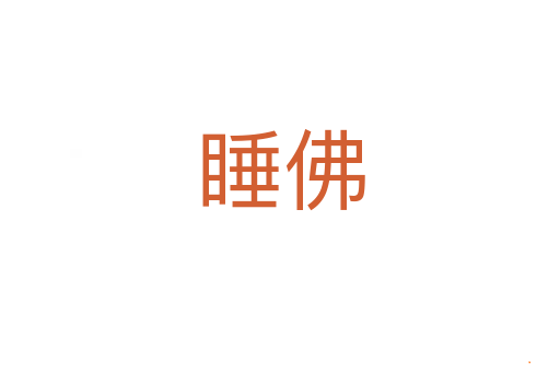 睡佛