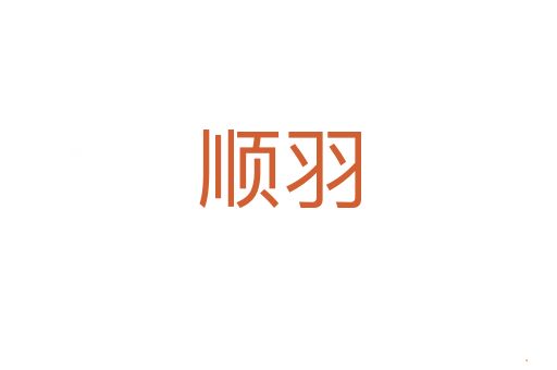 顺羽