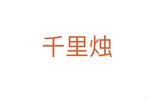 千里烛