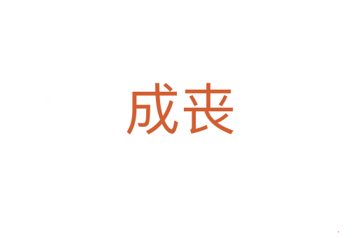 成丧