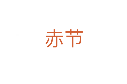 赤节