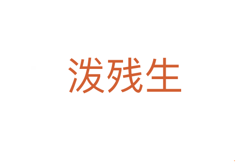 泼残生