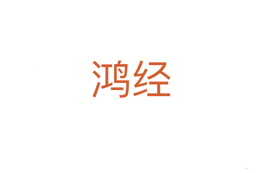 鸿经
