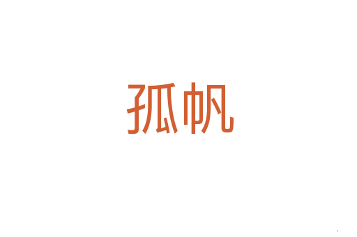 孤帆
