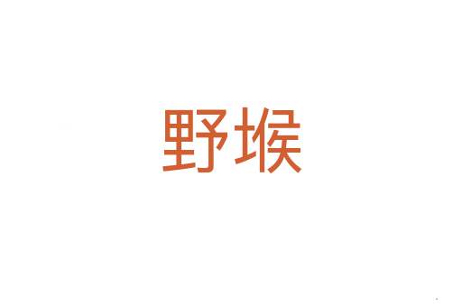 野堠